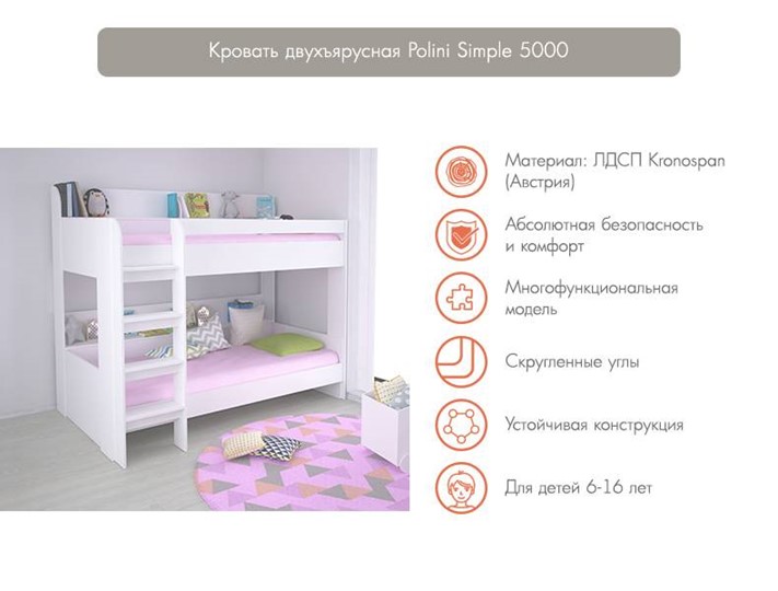 Кровать 2-х ярусная POLINI Kids Simple 5000 Белый в Бузулуке - изображение 2