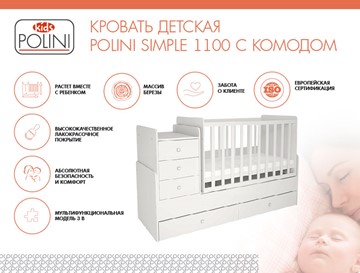 Детская кроватка с комодом POLINI Kids Simple 1100 Белый в Орске - предосмотр 1
