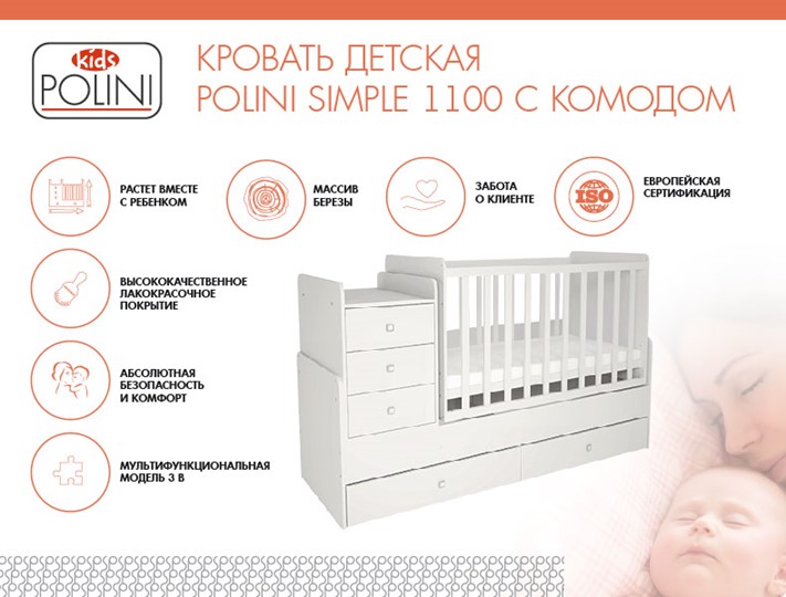 Детская кроватка с комодом POLINI Kids Simple 1100 Белый в Бузулуке - изображение 1